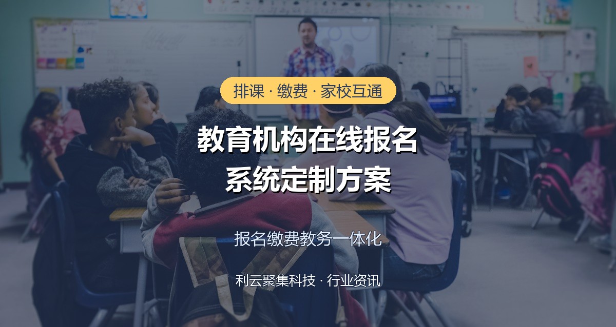 教育机构在线报名系统定制方案:排课缴费家校互通一站式解决
