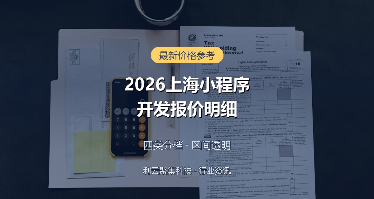 2026年上海小程序开发报价明细,开发一个小程序到底要多少钱