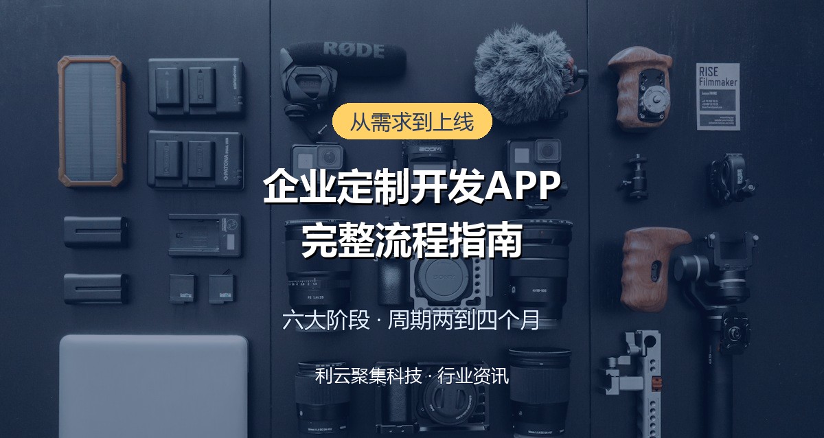 企业定制开发一款APP的完整流程,从需求到上线需要多久