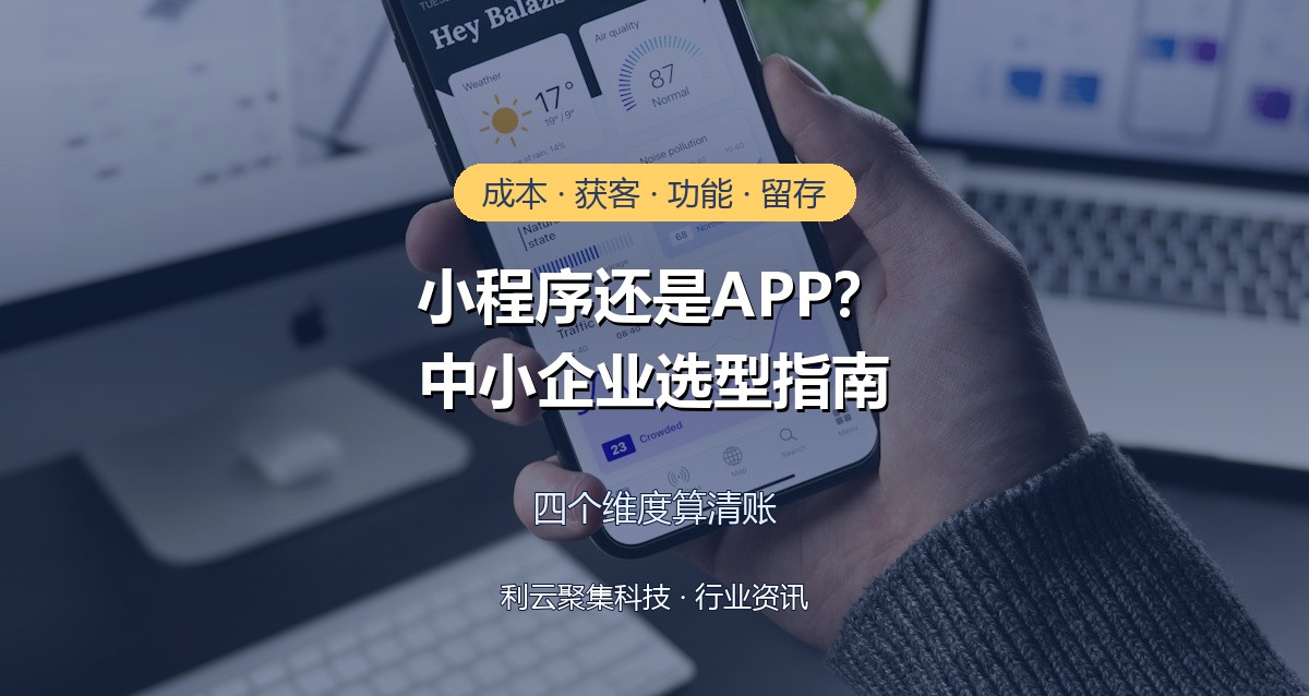 微信小程序和原生APP怎么选?看完成本获客对比再做决定