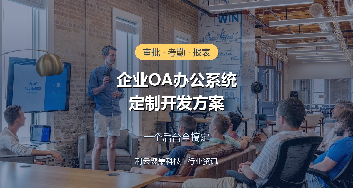企业OA办公系统定制开发：审批考勤报表一个后台全搞定