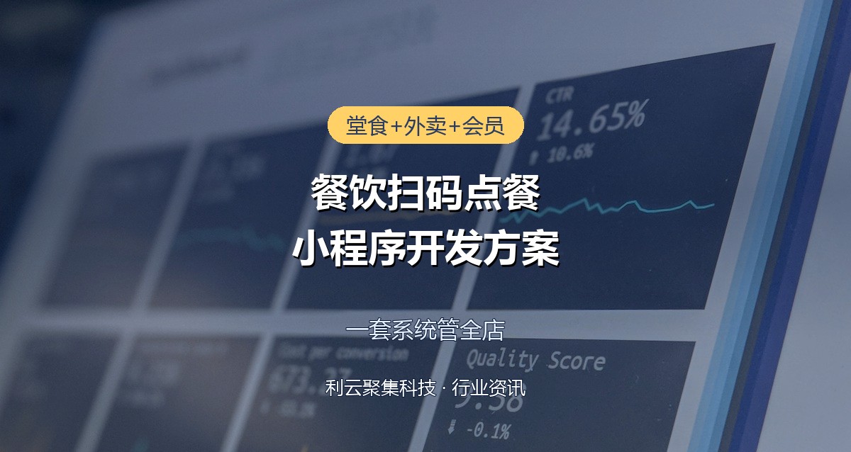 餐饮扫码点餐小程序开发方案:堂食外卖会员一体化管理