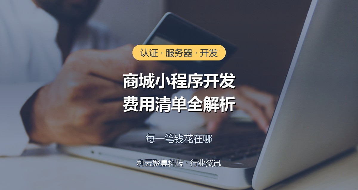 商城小程序开发费用清单:认证费服务器开发成本全解析