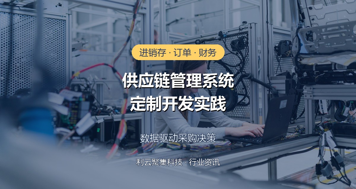 供应链管理系统定制开发:进销存订单财务一体化实践
