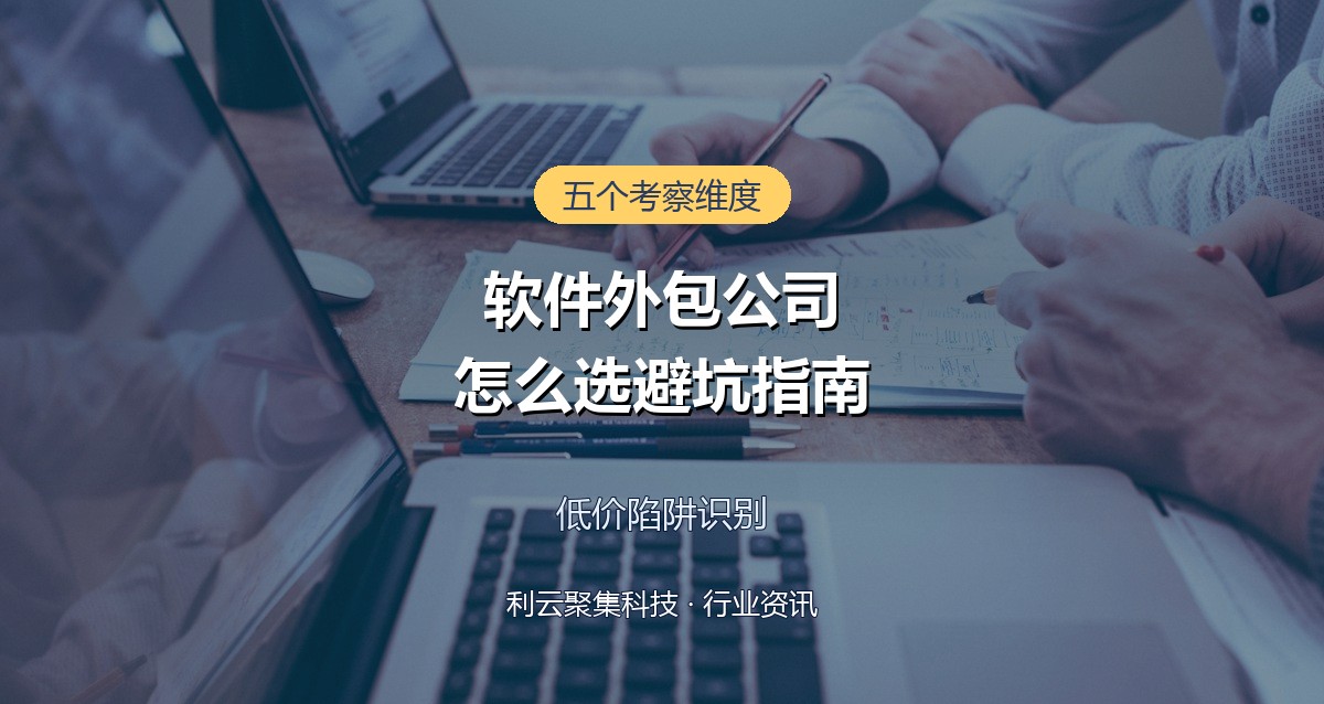 软件外包公司怎么选?避开低价陷阱的五个考察维度