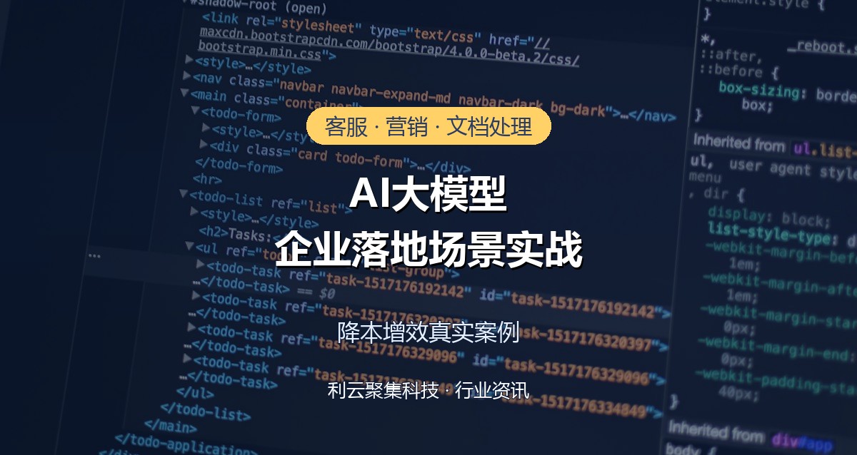 AI大模型在企业中的落地场景:客服、营销、文档处理实战