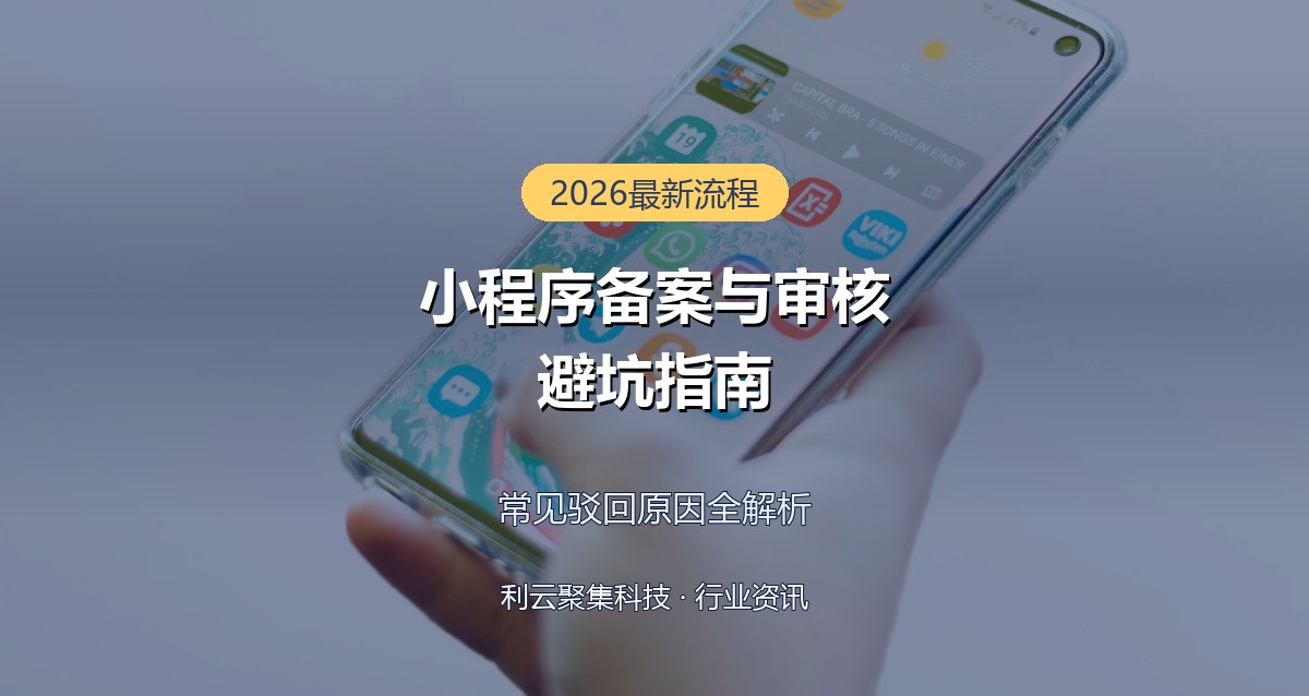 小程序备案与审核避坑指南:2026年最新流程与常见驳回原因