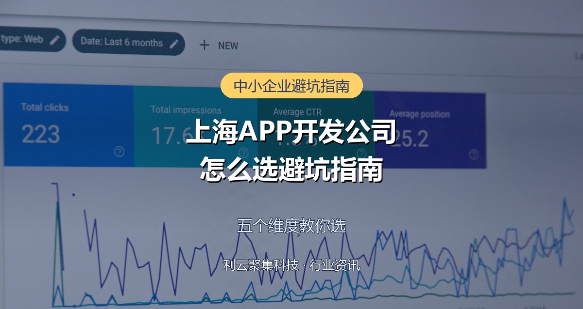 上海APP开发公司怎么选?中小企业避坑指南
