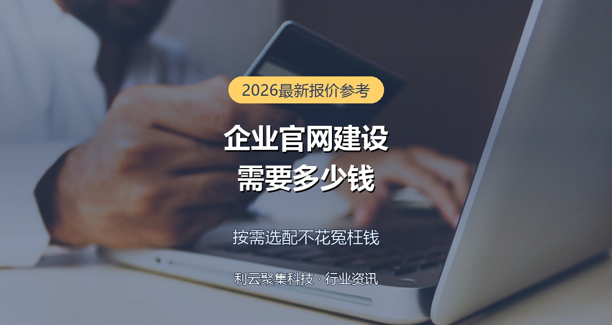 企业官网建设需要多少钱?2026年最新报价参考