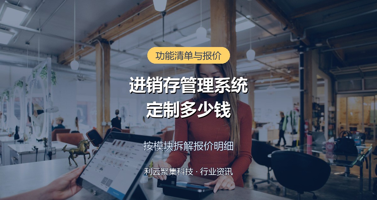 定制一套进销存管理系统多少钱?功能清单与报价明细