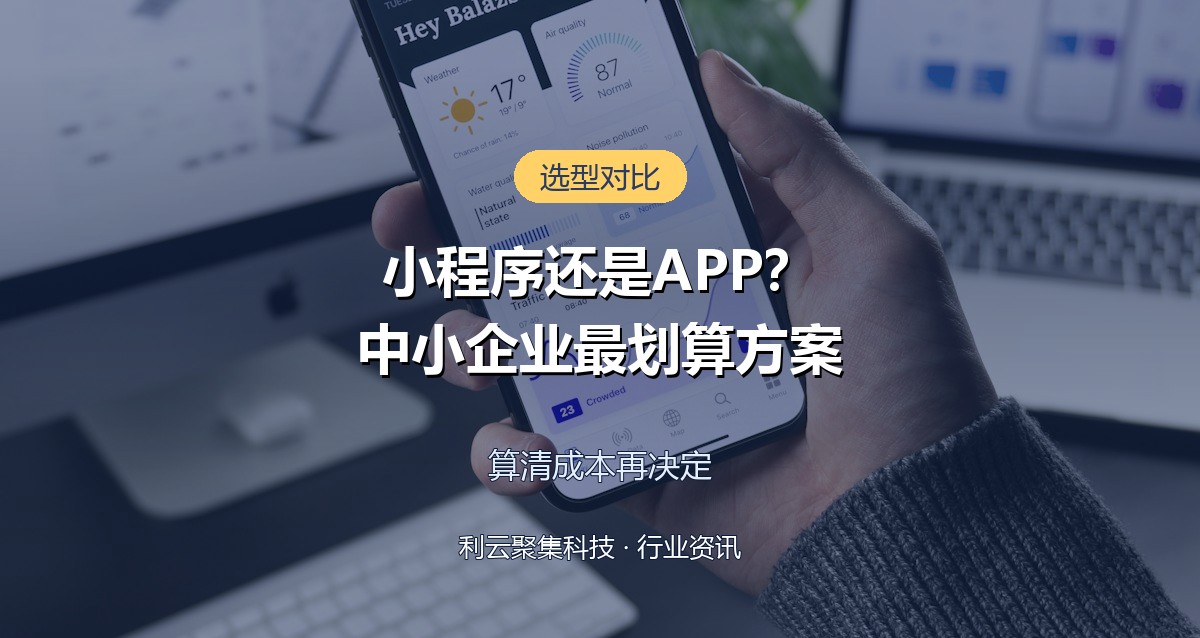 小程序开发还是APP开发？中小企业最划算的方案对比