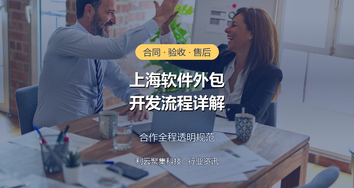 上海软件外包开发流程详解:合同、验收与售后注意事项