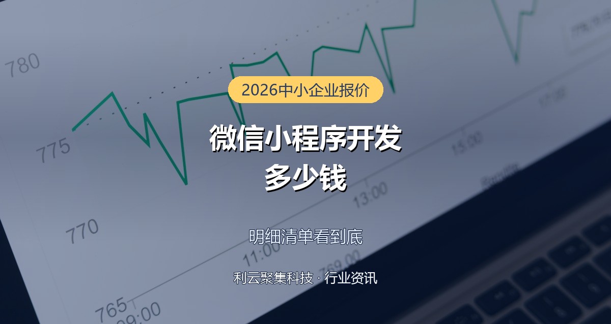 微信小程序开发多少钱?2026年中小企业报价明细
