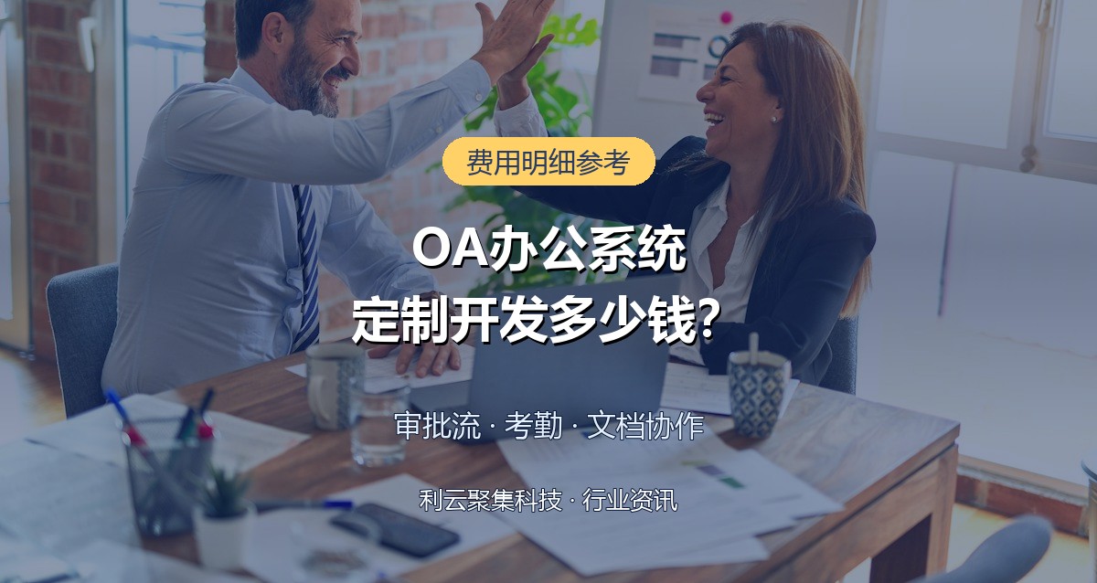 OA办公系统开发多少钱?企业定制方案与费用明细