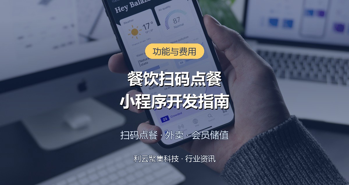 点餐小程序开发怎么做?功能清单费用与上线流程