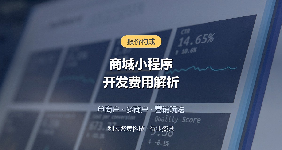 商城小程序开发费用多少?各功能模块报价构成解析