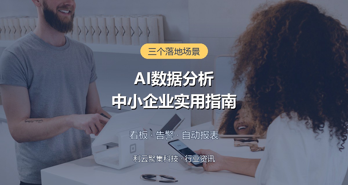 AI数据分析中小企业怎么用？三个见效快的落地场景