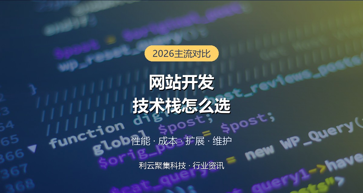 网站开发用什么技术栈好？2026主流方案对比与选型建议