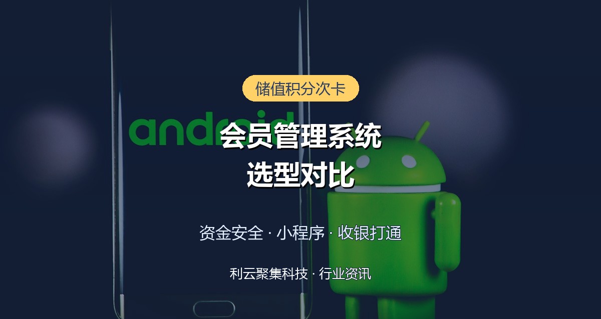 会员管理系统怎么选?实体店储值积分方案对比指南