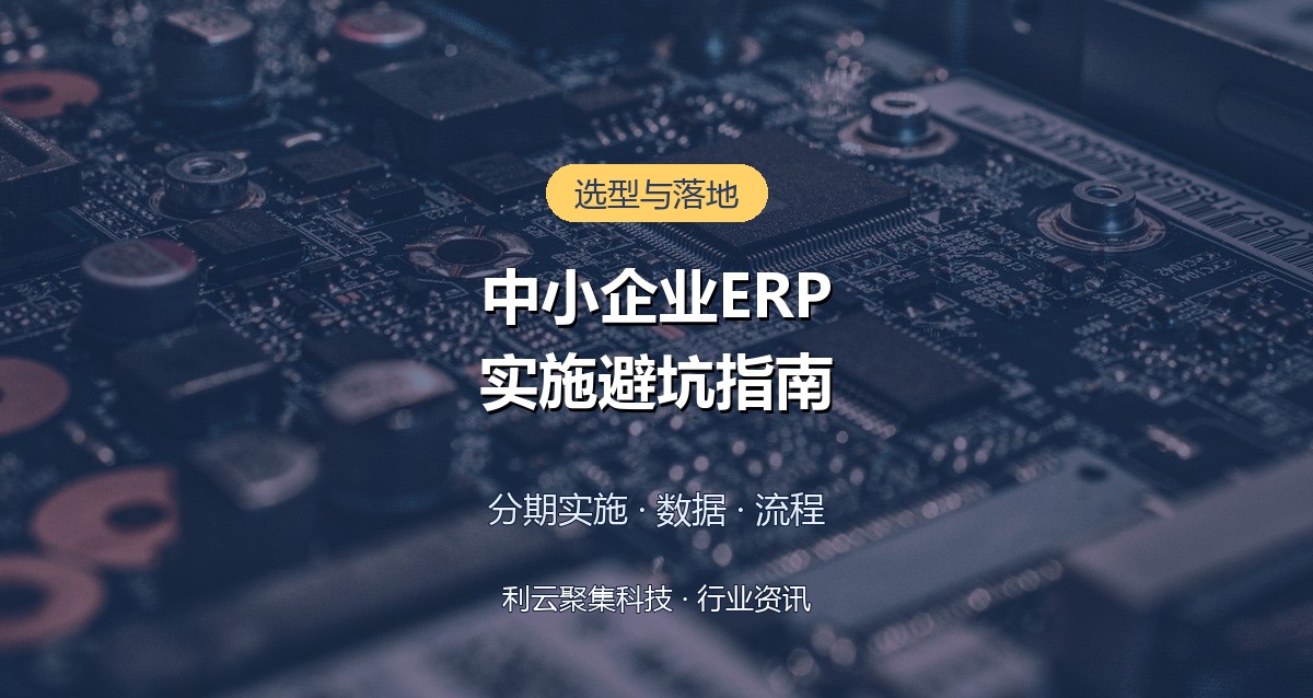 中小企业ERP系统实施指南:选型步骤与避坑要点
