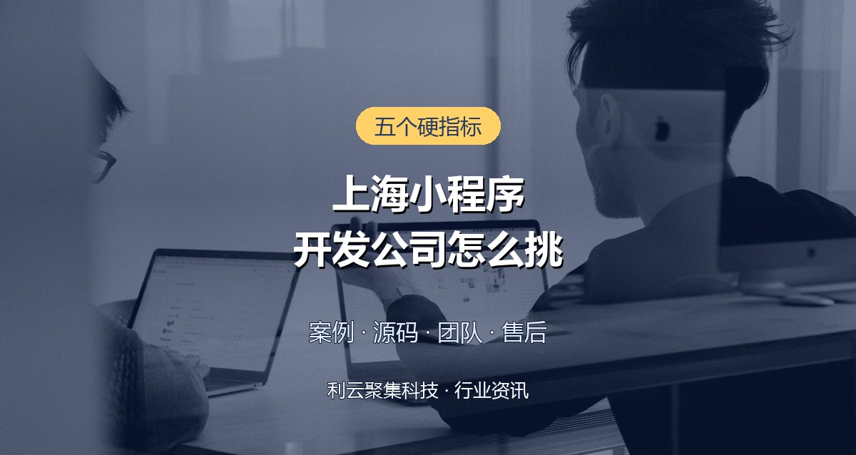 上海小程序开发公司哪家靠谱?五个硬指标帮你避坑
