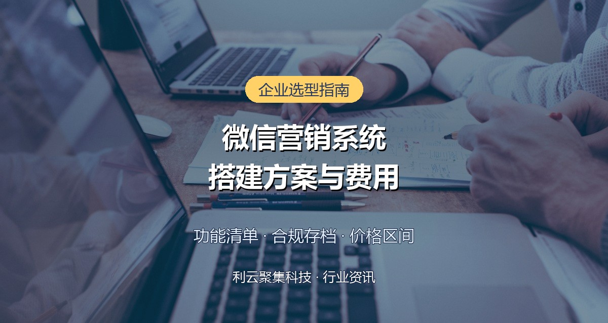 企业微信营销系统搭建方案与费用参考