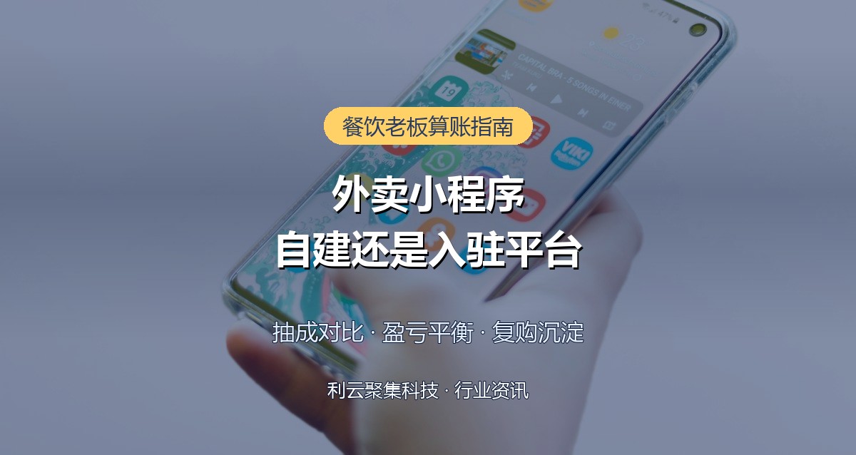 外卖小程序自建还是入驻平台?抽成对比算笔账