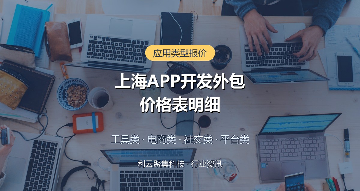 上海APP开发外包价格表:不同类型应用报价明细