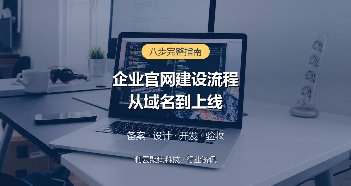 企业官网建设流程八步走:从域名到上线的完整指南