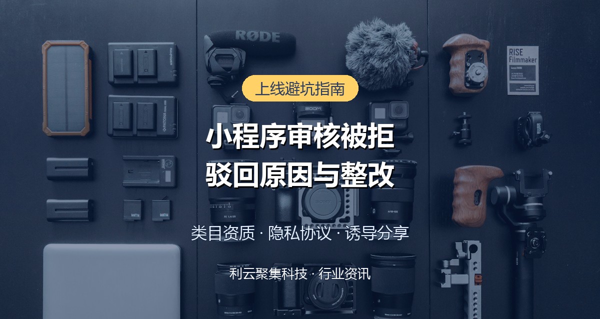 小程序审核被拒怎么办？常见驳回原因与整改方法