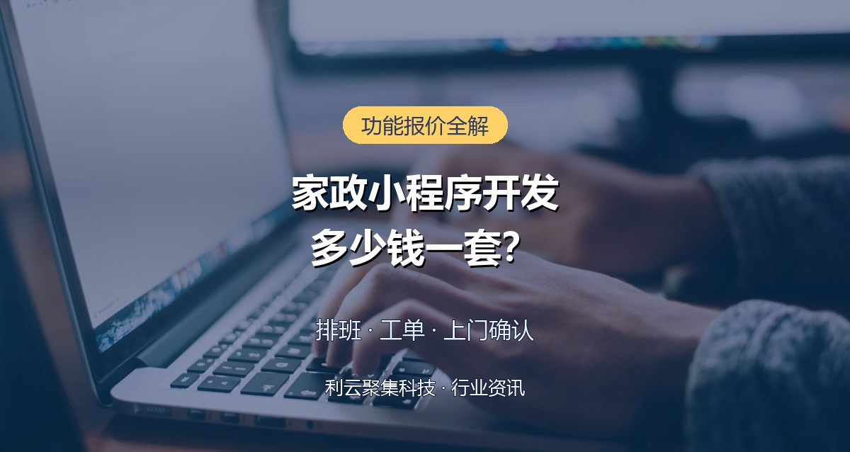 家政小程序开发多少钱?功能清单与报价周期全解析