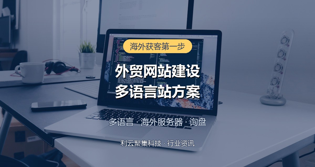 外贸网站建设方案:多语言站多少钱才合理