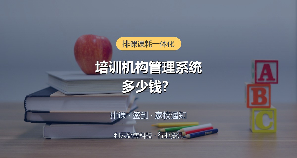 培训机构管理系统开发费用与功能清单详解
