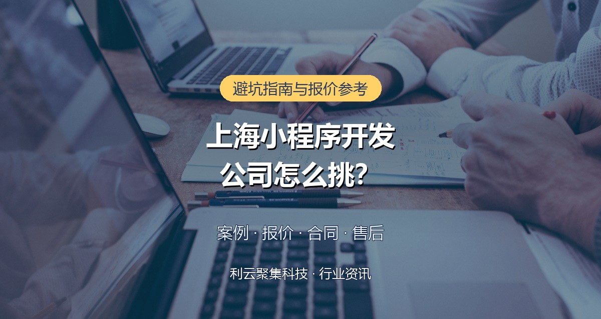 上海小程序开发公司怎么挑?避坑指南与报价参考