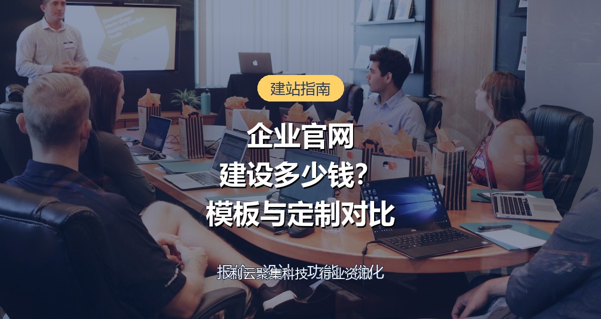 企业官网建设多少钱?模板站与定制站差异