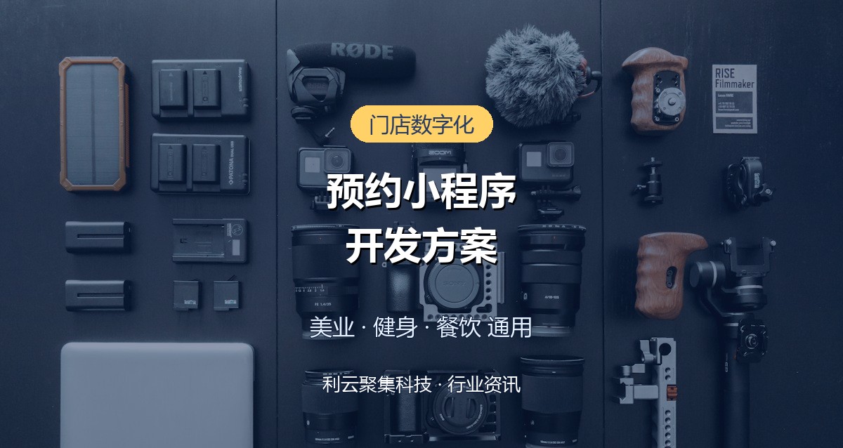 预约小程序开发方案:美业健身餐饮通用方案