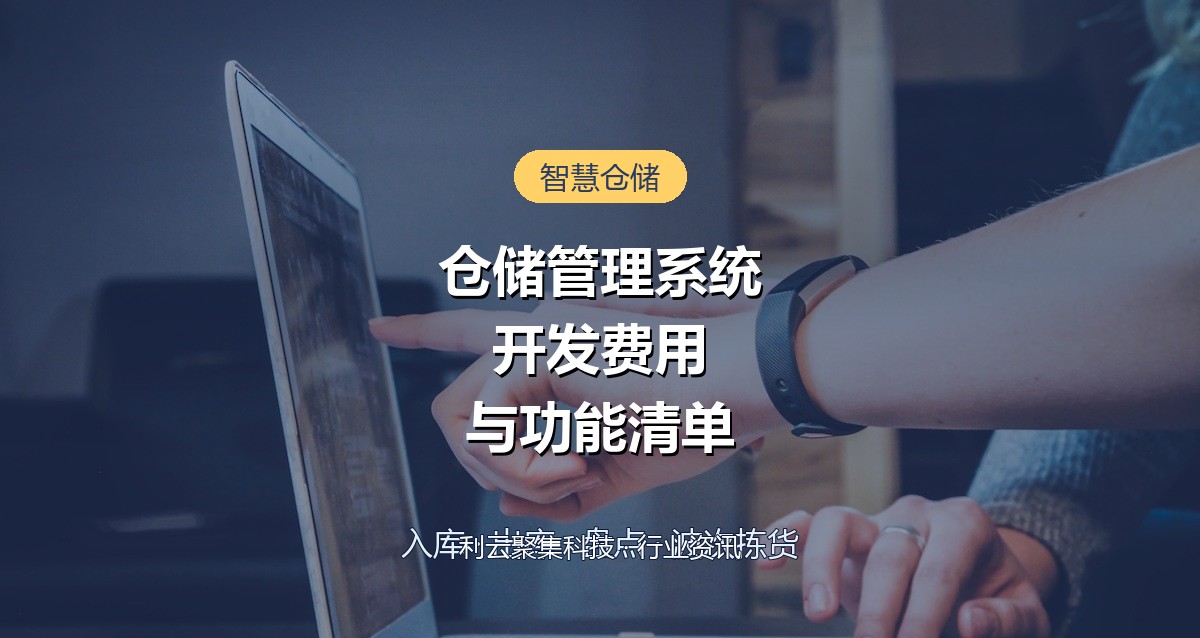 仓储管理系统开发费用与功能模块清单