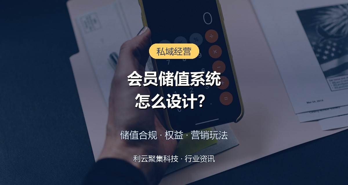 会员储值系统怎么设计?储值合规与营销玩法