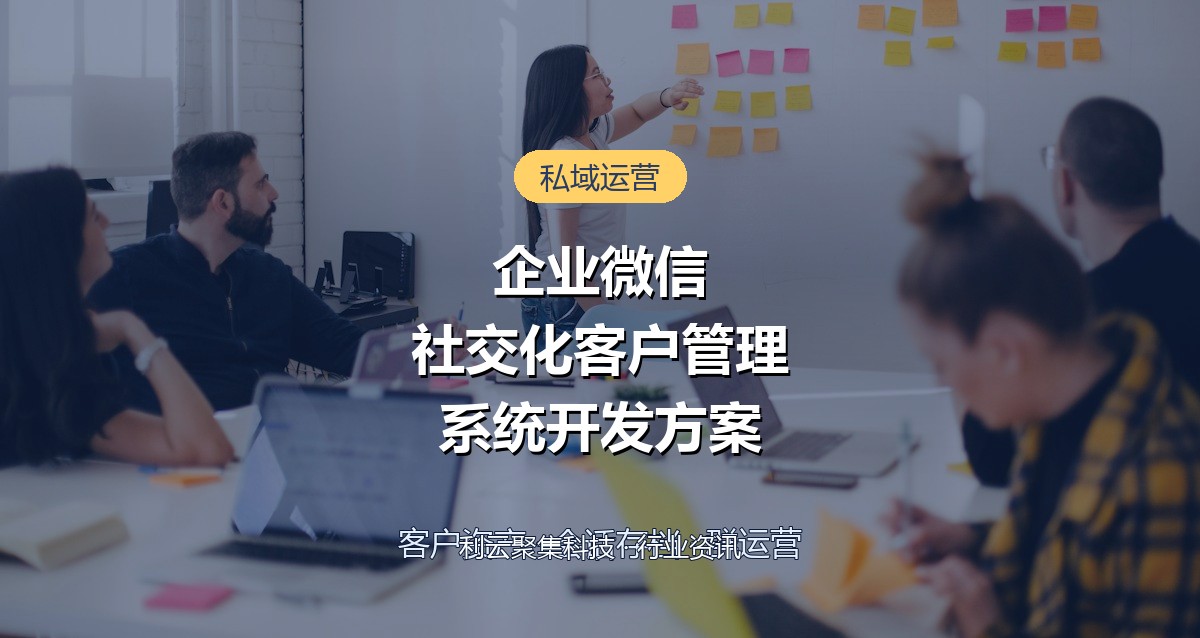 企业微信SCRM系统开发:私域客户管理方案