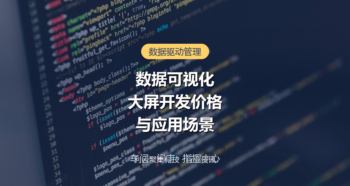 数据可视化大屏开发价格与应用场景