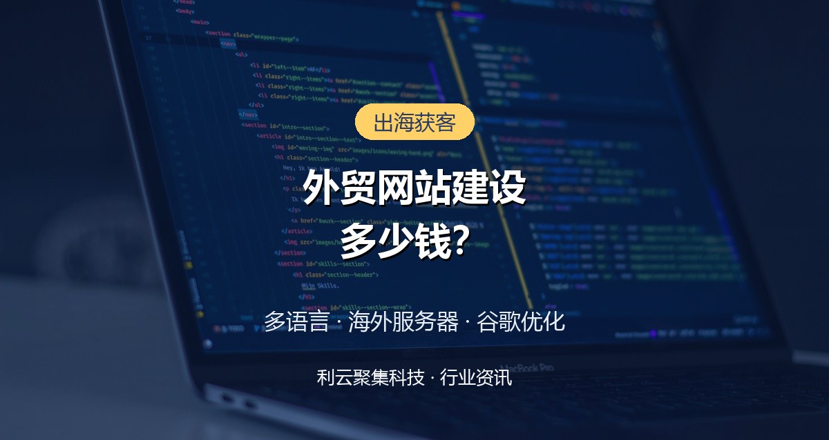 外贸网站建设多少钱？多语言独立站方案
