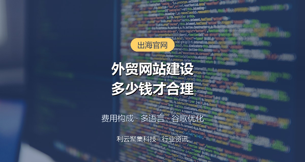 外贸网站建设多少钱？费用构成与建站周期一次讲清