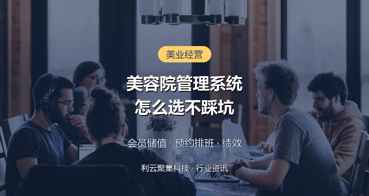 美容院管理系统怎么选？核心功能与选型避坑指南