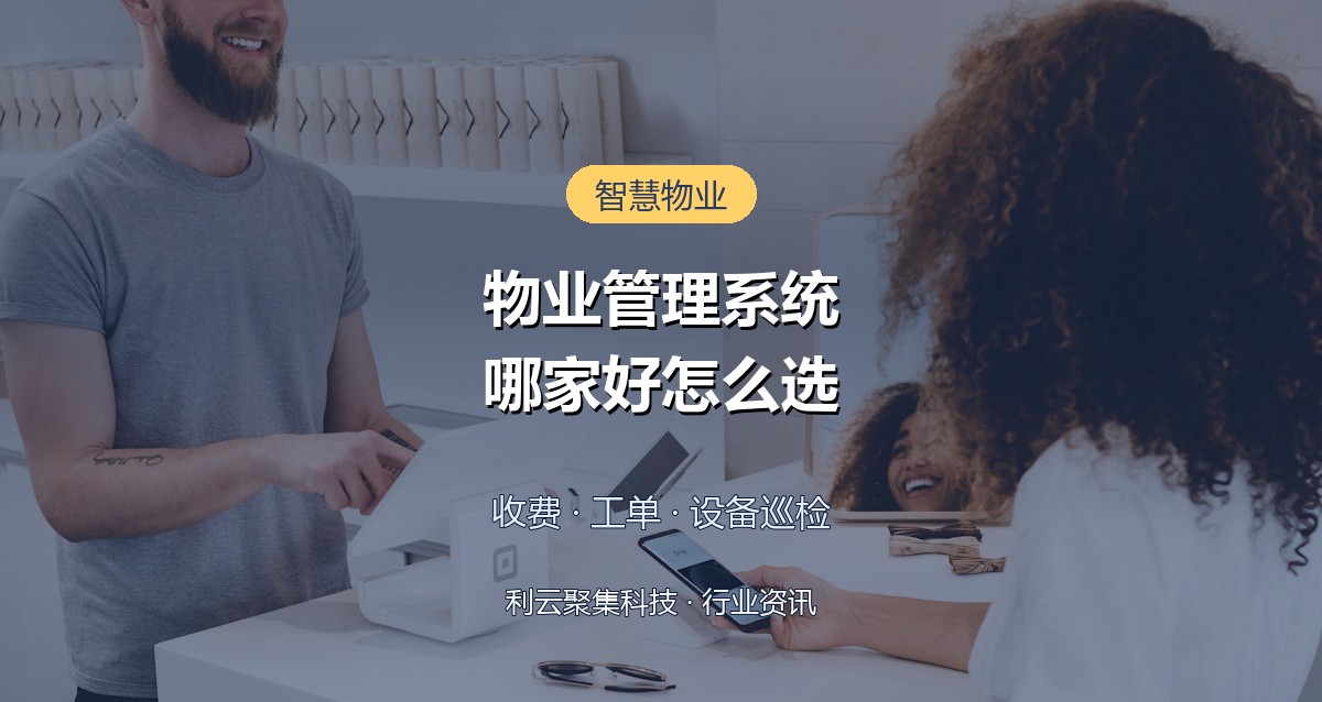 物业管理系统哪家好？功能清单与选型方案全解析
