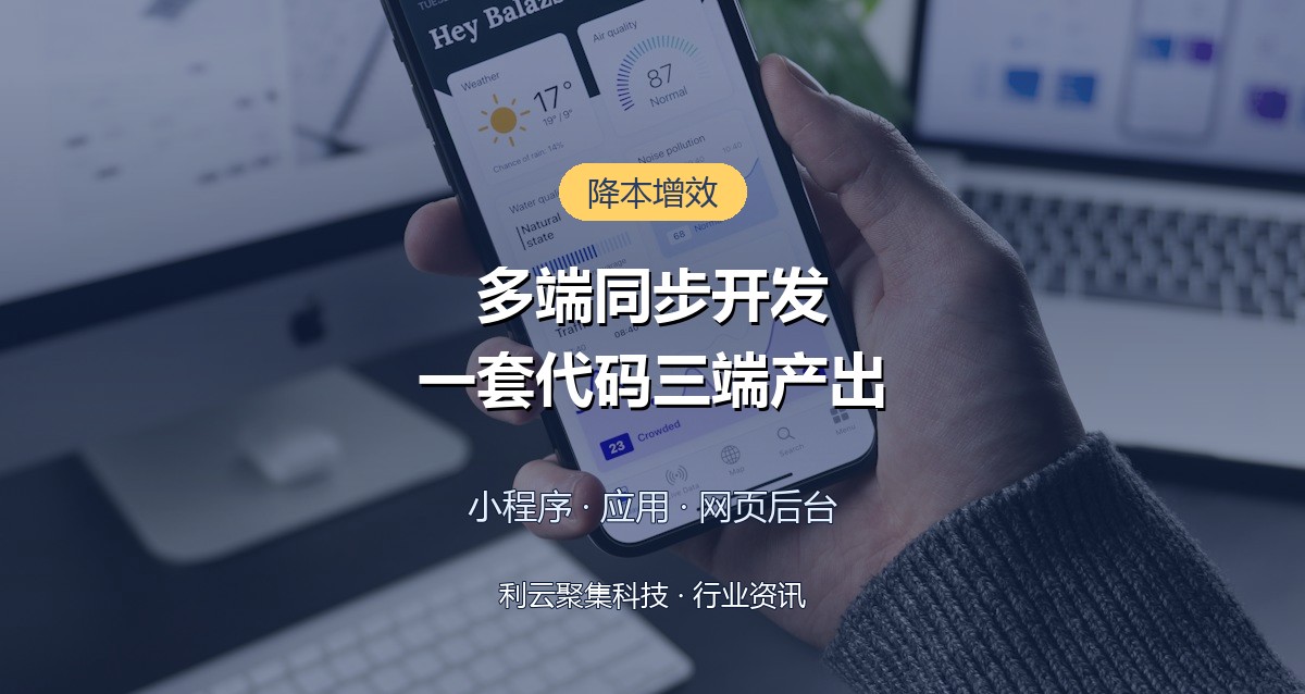 多端同步开发方案：一套代码打通小程序应用与后台
