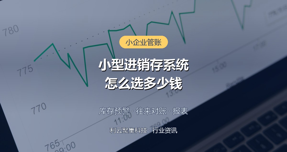 小型进销存系统多少钱？功能挑选与上线建议