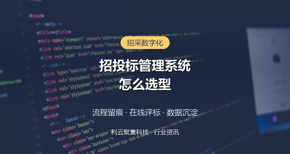 招投标管理系统怎么选？三种模式与选型要点解析