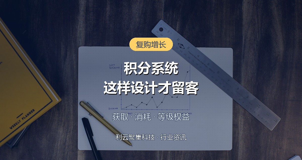 积分系统怎么设计才留客？规则要点与运营方法