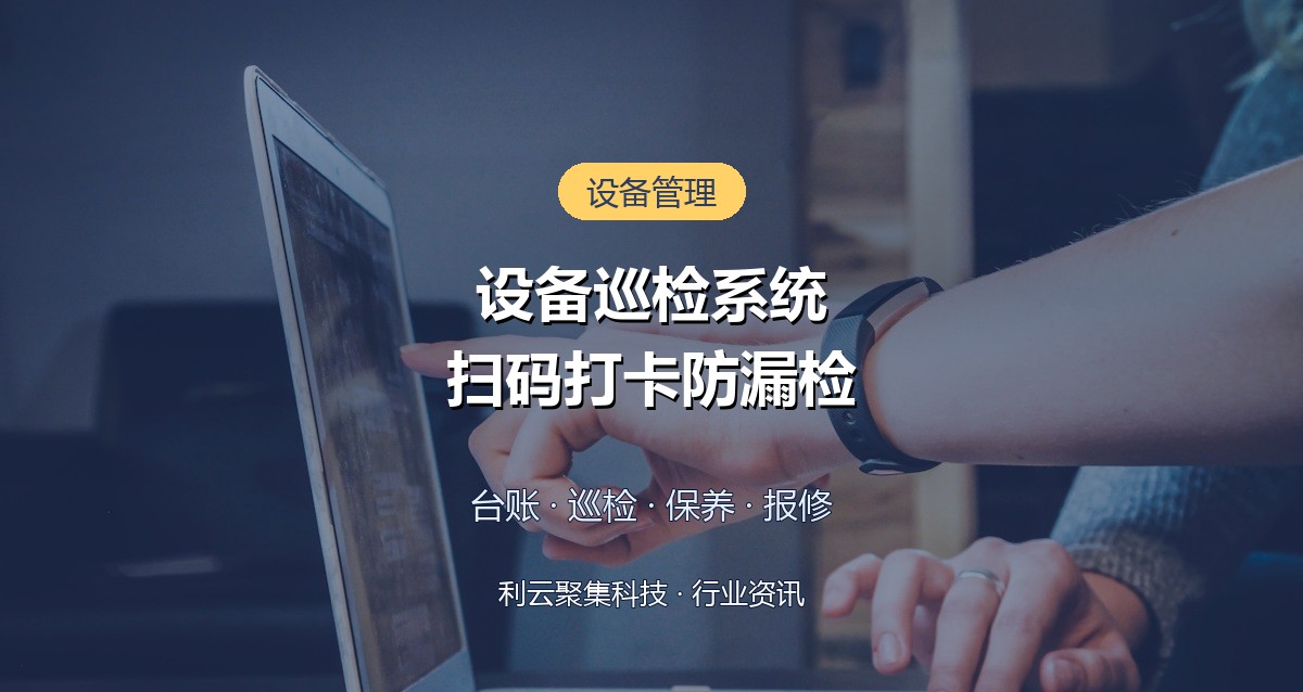 设备巡检系统怎么做？核心功能与落地三步走