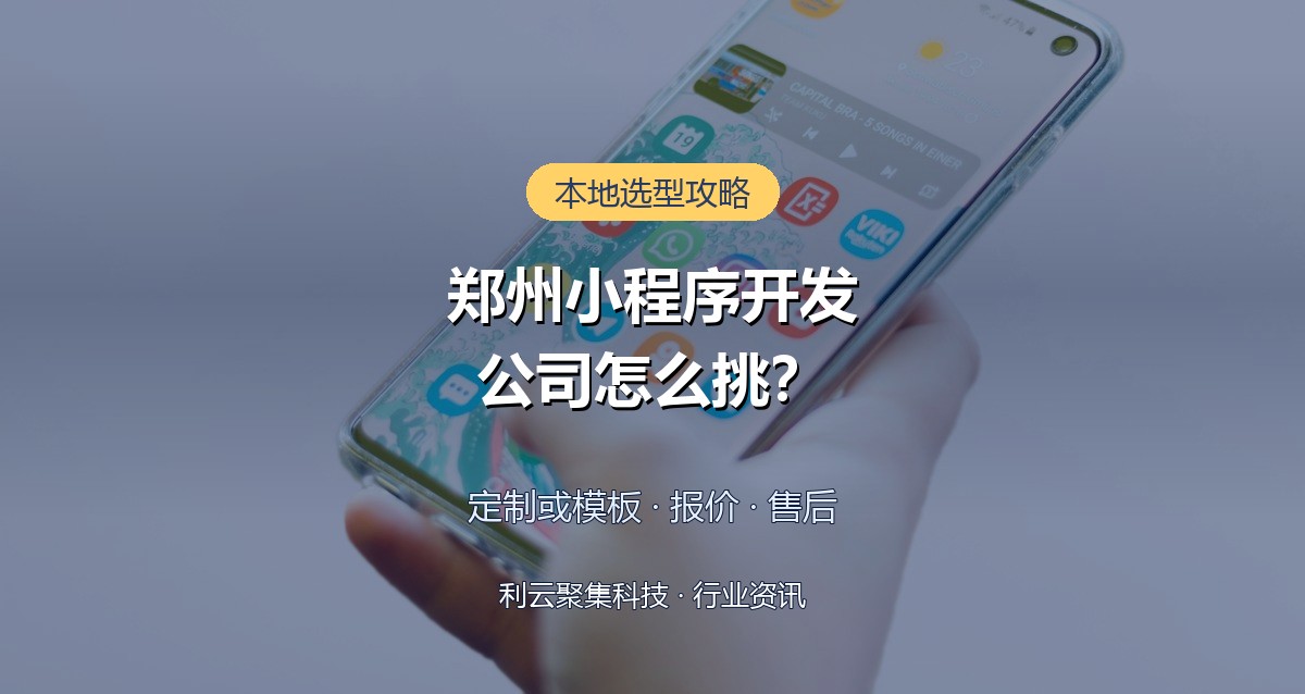 郑州小程序开发公司怎么挑选？本地老板必看的选型避坑指南